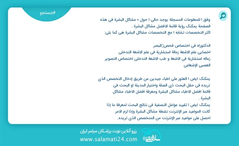 مشاكل البشرة در این صفحه می توانید نوبت بهترین مشاكل البشرة را مشاهده کنید مشابه ترین تخصص ها به تخصص مشاكل البشرة در زیر آمده است شما نیز م...